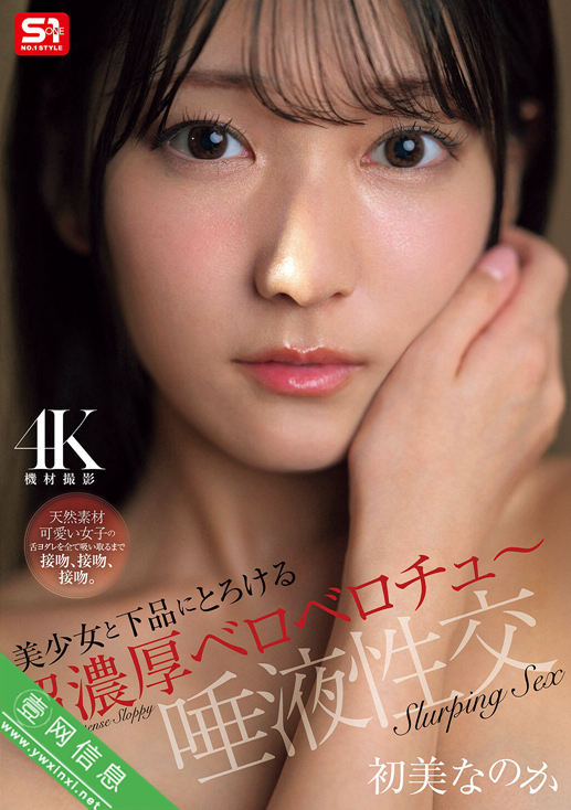 初美菜乃花(初美なのか)SNOS-121作品详情-壹网信息