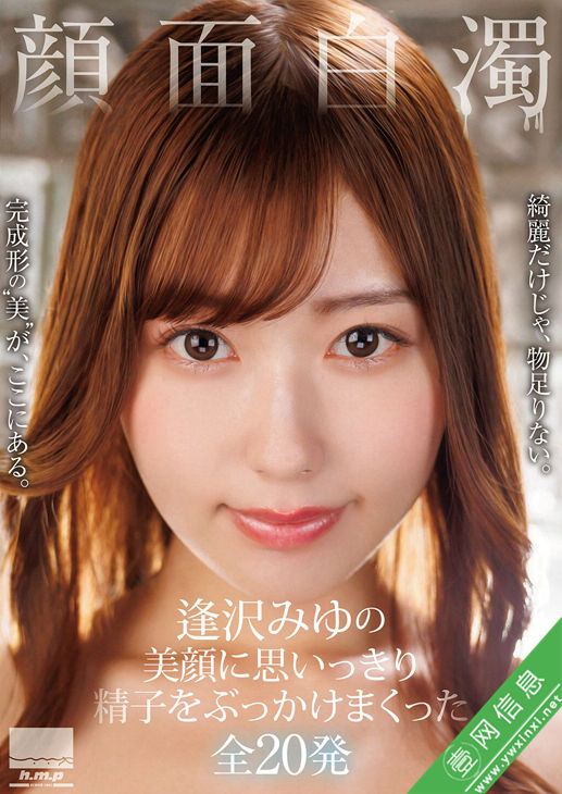 逢泽美优(逢沢みゆ)HODV-22054作品详情-壹网信息