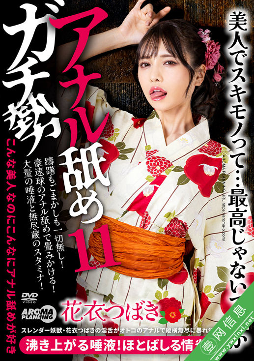 花衣つばきAARM-339作品详情-壹网信息