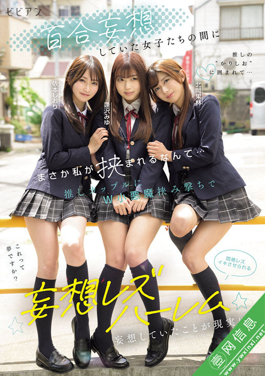 逢泽美优(逢沢みゆ)、北冈果林、依本诗织(依本しおり)BBAN-571作品详情-壹网信息