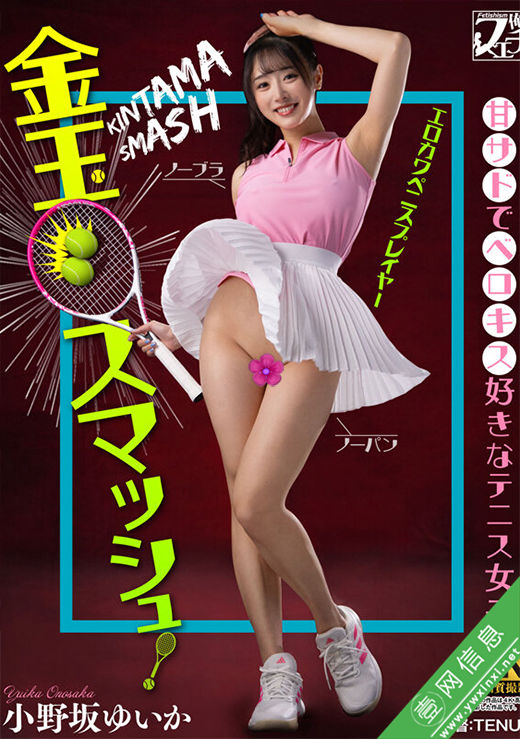 小野坂唯香(小野坂ゆいか)FSTU-026作品详情-壹网信息