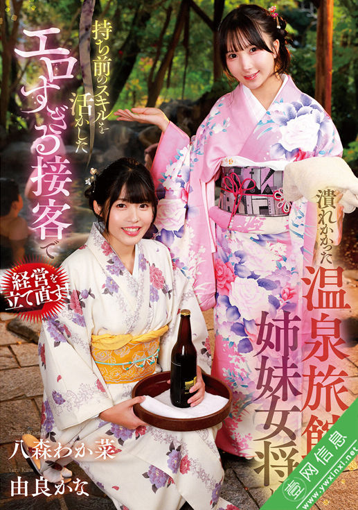 八森若菜(八森わか菜)、由良佳奈(由良かな)GVH-830作品详情-壹网信息