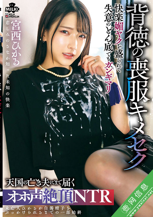 宫西光(宮西ひかる)MILK-284作品详情-壹网信息