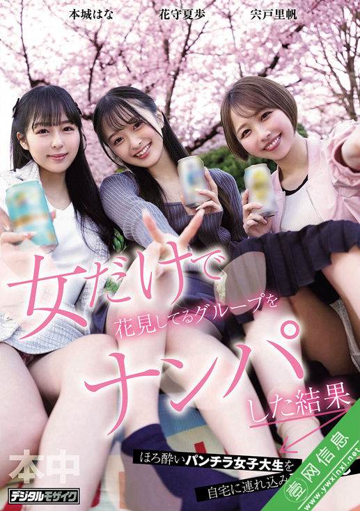 宍户里帆、花守夏步、本城花(本城はな)HMN-753作品详情-壹网信息