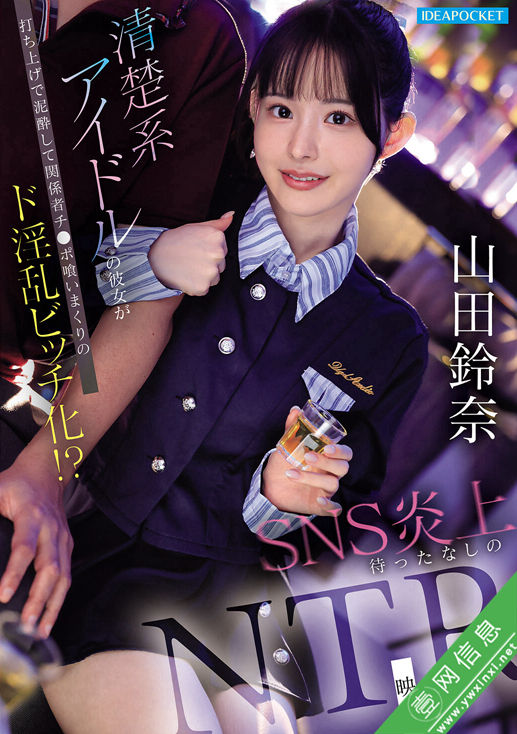山田铃奈IPZZ-811作品详情-壹网信息