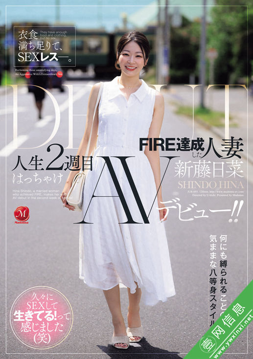 新藤日菜JUR-695作品详情-壹网信息