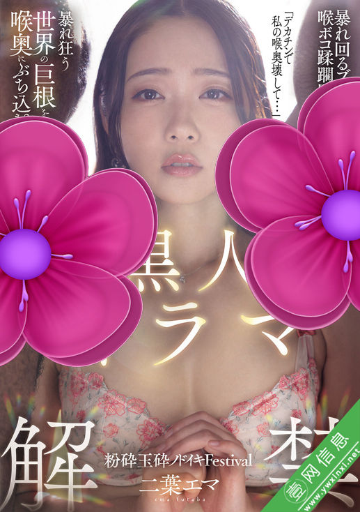 二叶惠麻(二葉エマ)MISM-435作品详情-壹网信息