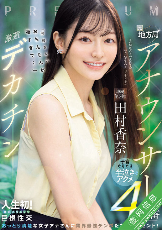 田村香奈PRED-855作品详情-壹网信息