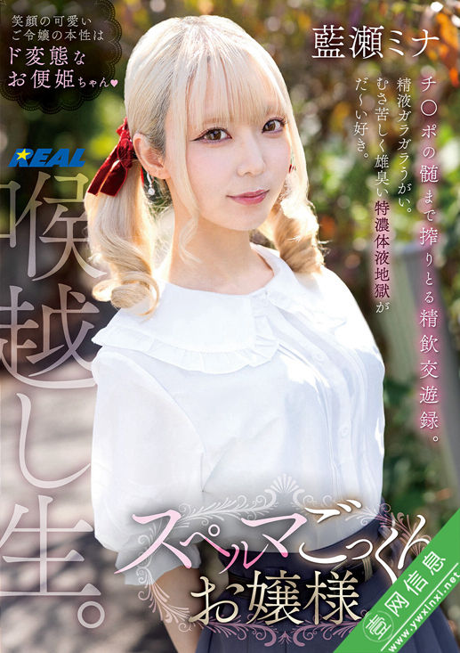 藍瀬ミナREAL-975作品详情-壹网信息