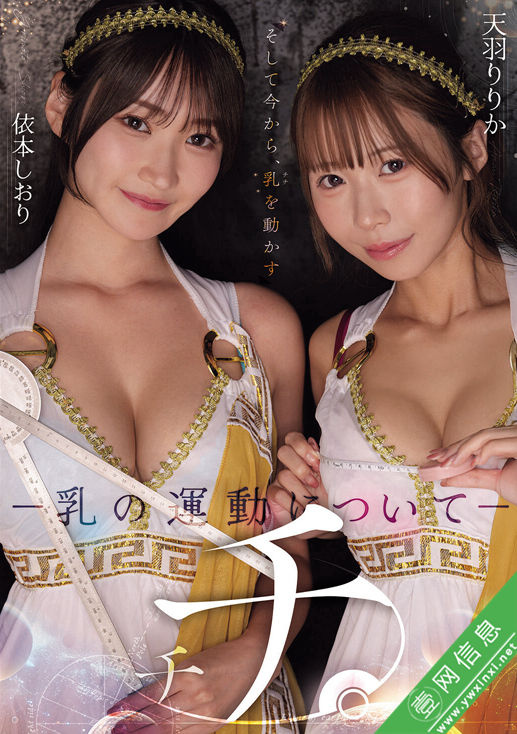 天羽梨梨花(天羽りりか)、依本诗织(依本しおり)RKI-740作品详情-壹网信息