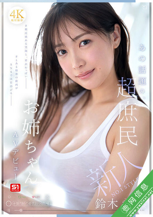 铃木希SNOS-081作品详情-壹网信息
