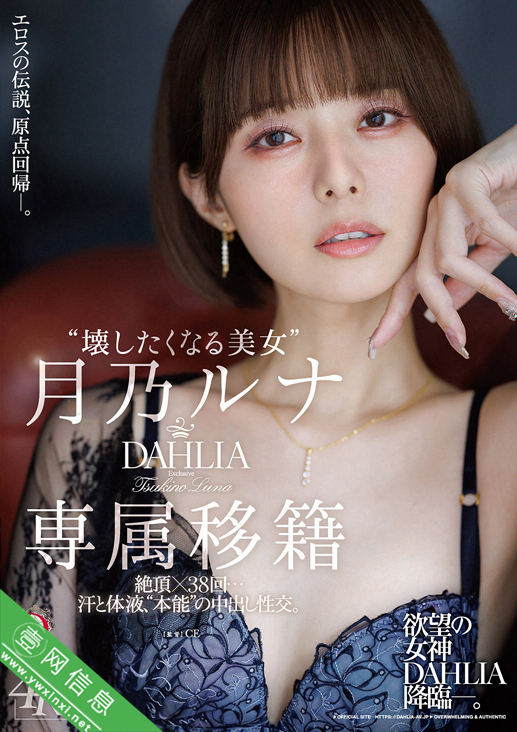 月乃露娜(月乃ルナ)DLDSS-482作品详情-壹网信息