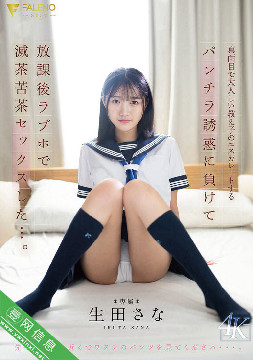 生田纱奈(生田さな)FNS-174作品详情-壹网信息