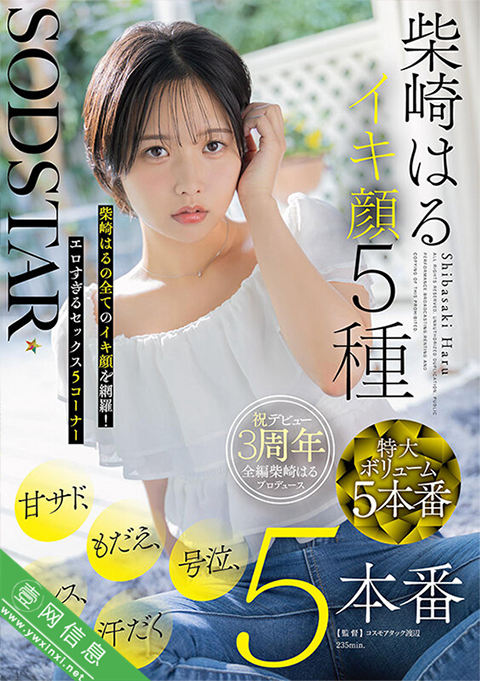 柴崎春(柴崎はる)START-555作品详情-壹网信息