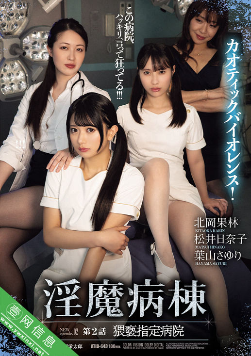 北冈果林、松井日奈子、叶山小百合(葉山さゆり)ATID-643作品详情-壹网信息