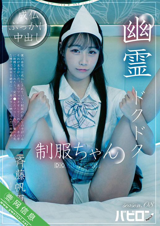 齐藤帆夏BAB-188作品详情-壹网信息