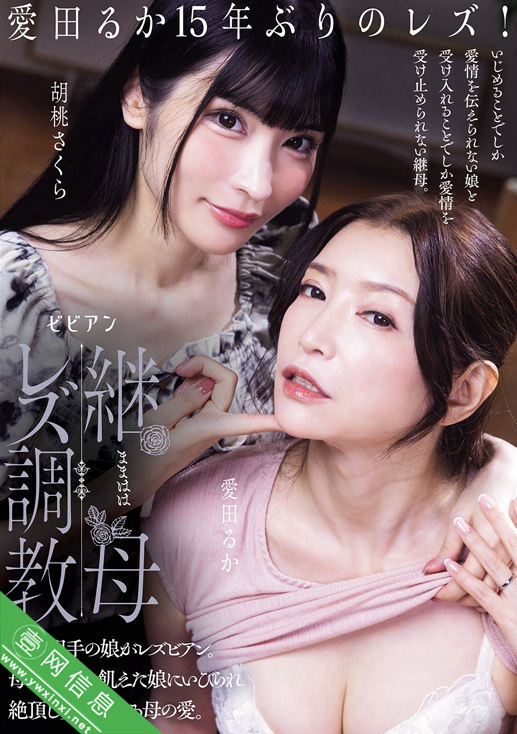 爱田流花(愛田るか)、胡桃樱(胡桃さくら)BBAN-576作品详情-壹网信息