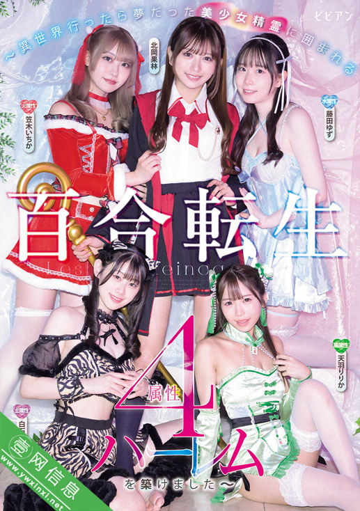 北冈果林、笠木いちか(笠木一花)等BBAN-579作品详情-壹网信息