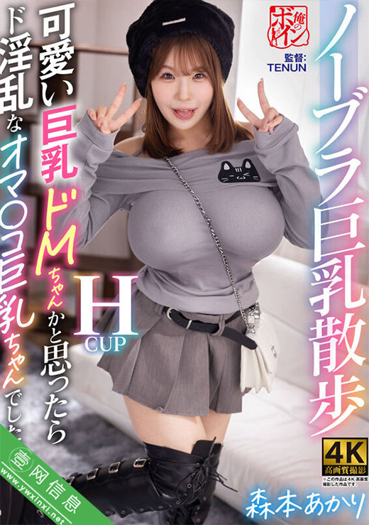 森本明里(森本あかり)BBTU-112作品详情-壹网信息