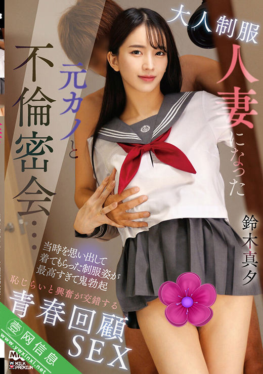 铃木真夕MILK-285作品详情-壹网信息