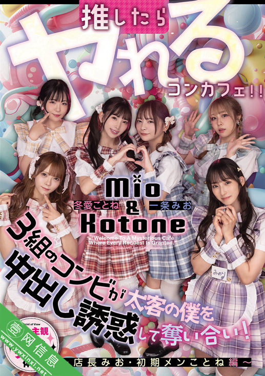 冬爱琴音(冬愛ことね)、一条美绪(一条みお)等HMN-835作品详情-壹网信息