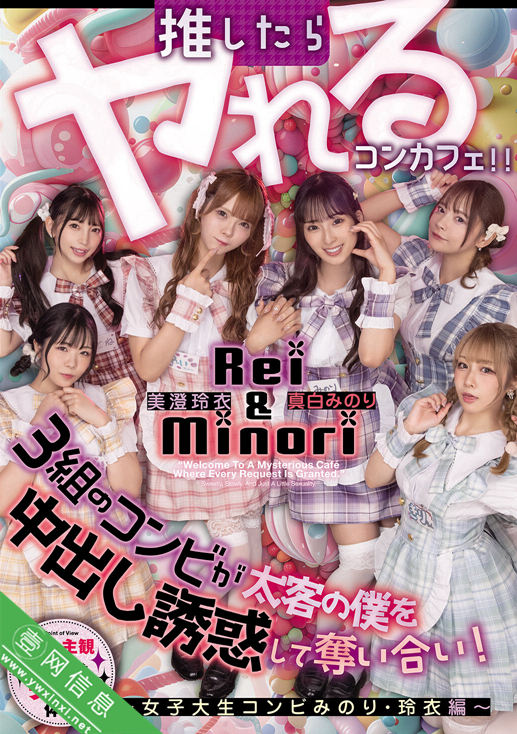 冬爱琴音(冬愛ことね)、一条美绪(一条みお)等HMN-837作品详情-壹网信息