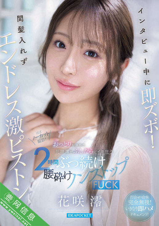 花咲澪IPZZ-826作品详情-壹网信息