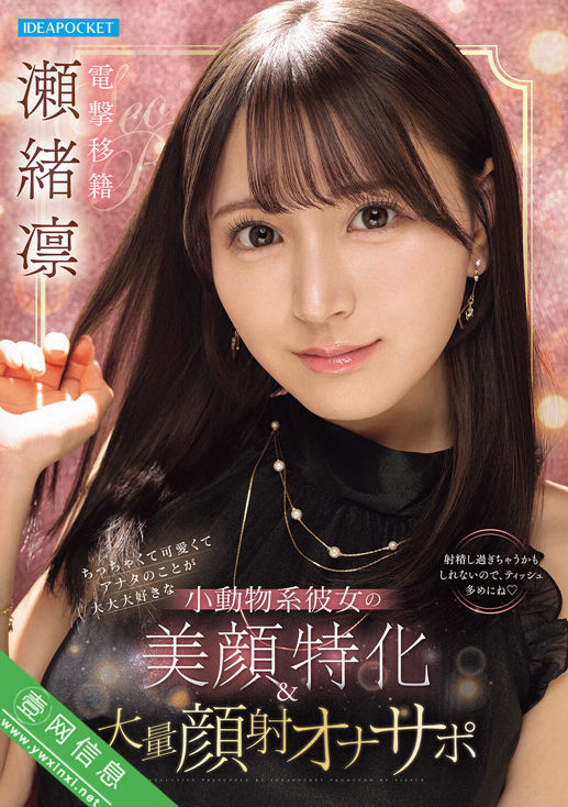 濑绪凛(瀬緒凛)IPZZ-839作品详情-壹网信息