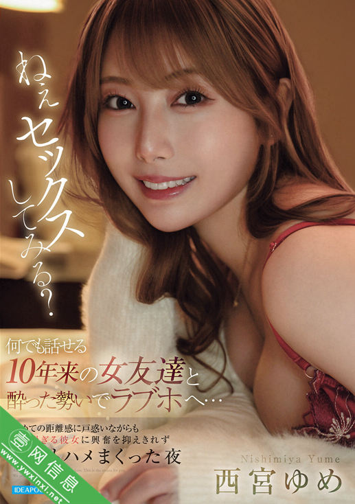 西宮ゆめ(西宫梦)IPZZ-842作品详情-壹网信息