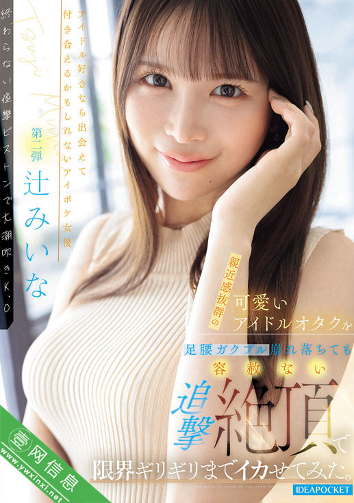 辻美衣奈(辻みいな)IPZZ-843作品详情-壹网信息