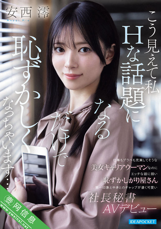 安西澪IPZZ-845作品详情-壹网信息