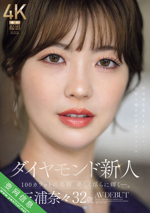 三浦奈奈(三浦奈々)JUR-062作品详情-壹网信息