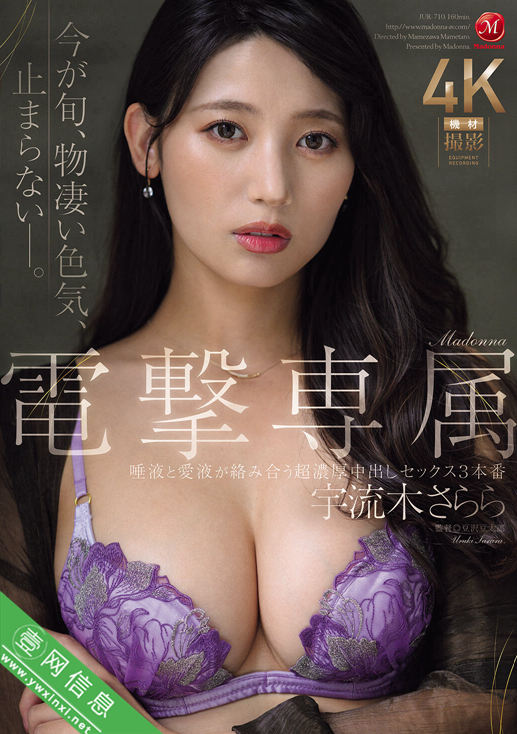 宇流木さららJUR-710作品详情-壹网信息