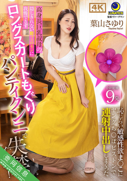 叶山小百合(葉山さゆり)LULU-435作品详情-壹网信息