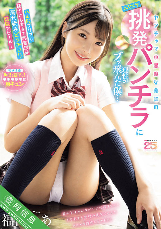 福田悠亚(福田ゆあ)MIDA-584作品详情-壹网信息
