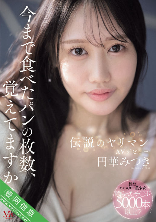 圆华光希(円華みつき)MVSD-684作品详情-壹网信息