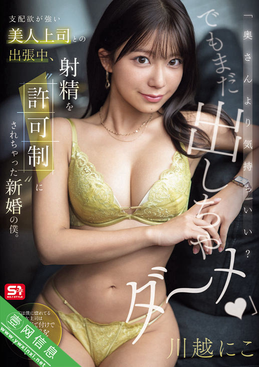 川越仁子(川越にこ)SNOS-195作品详情-壹网信息