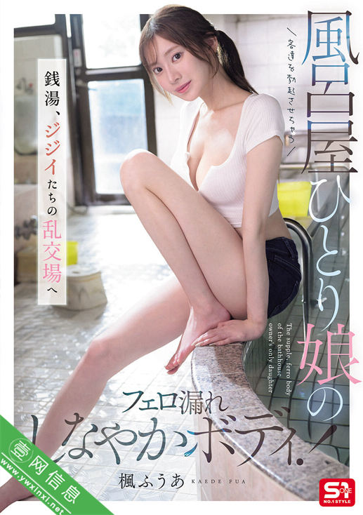 枫富爱(楓ふうあ)SNOS-197作品详情-壹网信息