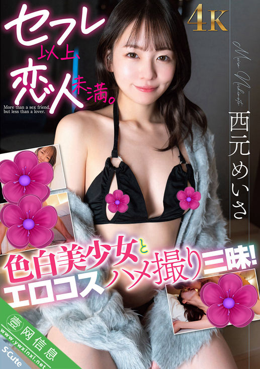 西元明沙(西元めいさ)SQTE-672作品详情-壹网信息