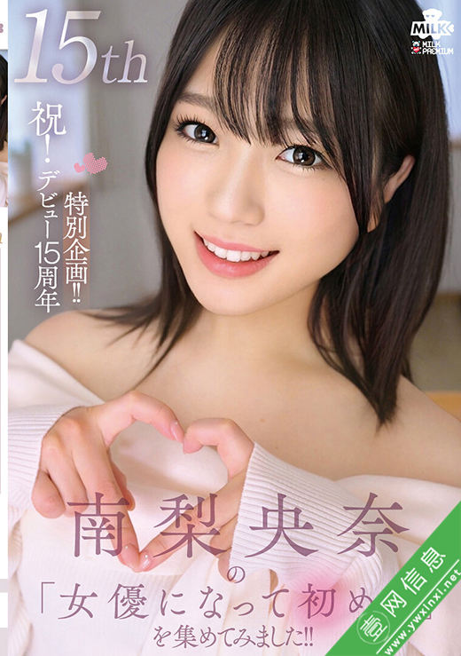 南梨央奈MILK-305作品详情-壹网信息