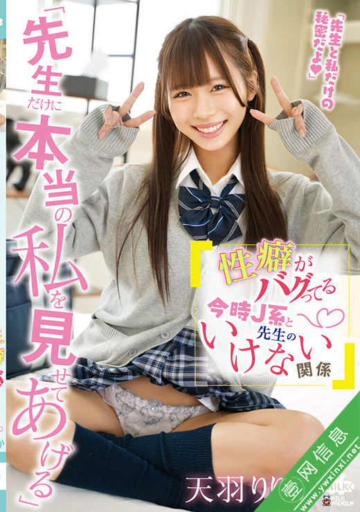 天羽梨梨花(天羽りりか)MILK-306作品详情-壹网信息