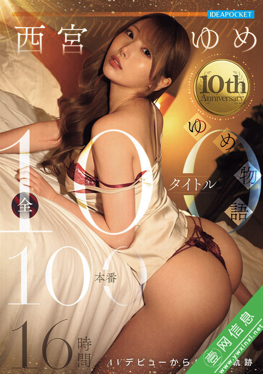 西宮ゆめ(西宫梦)大合集IPOK-033作品详情-壹网信息