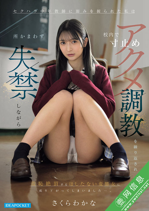 樱若菜(さくらわかな)IPZZ-924作品详情-壹网信息