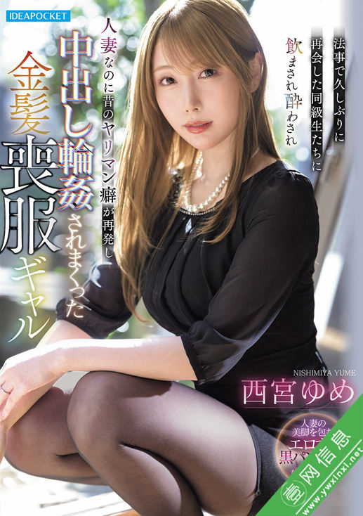 西宮ゆめ(西宫梦)IPZZ-927作品详情-壹网信息
