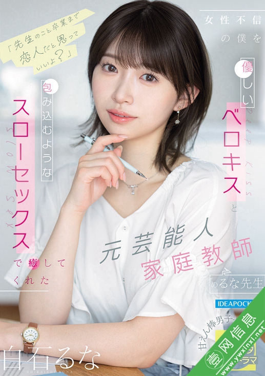 白石流菜(白石るな)IPZZ-944作品详情-壹网信息