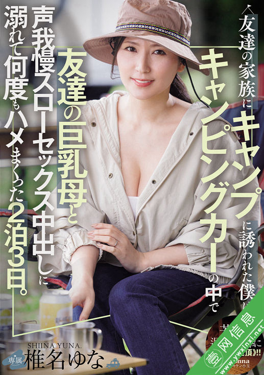 椎名ゆな(椎名由奈)JUR-878作品详情-壹网信息