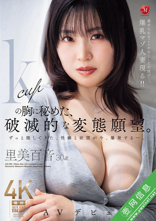 里美百音JUR-880作品详情-壹网信息