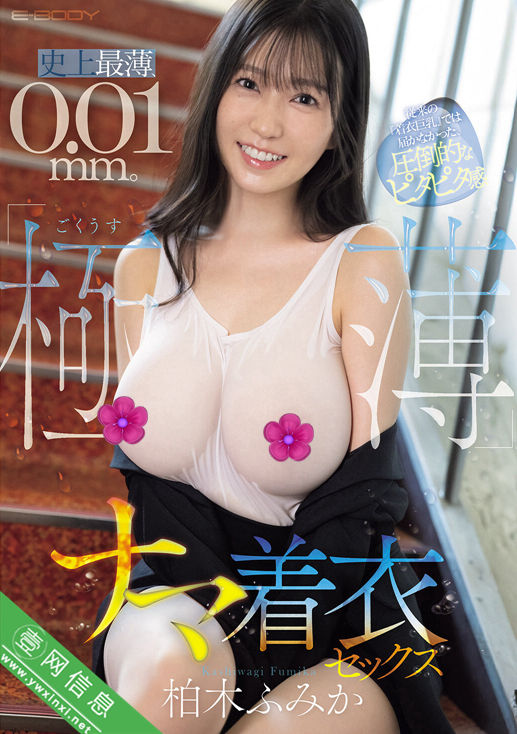 柏木文香(柏木ふみか)EBWH-332作品详情-壹网信息