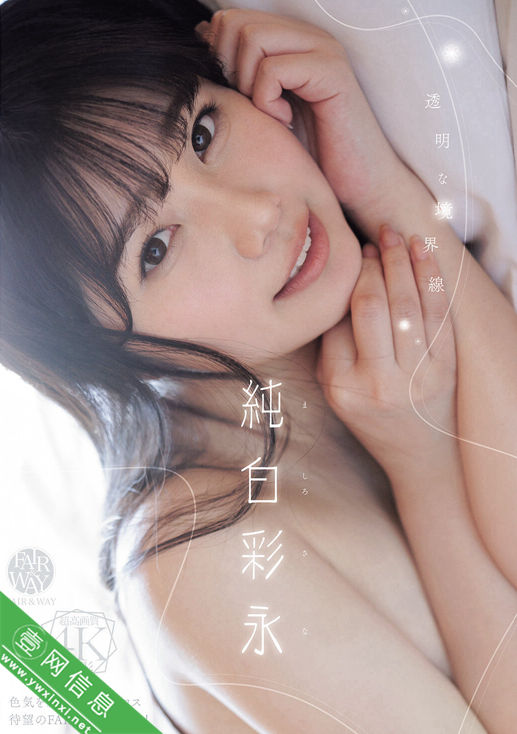 纯白彩永FWAY-093作品详情-壹网信息