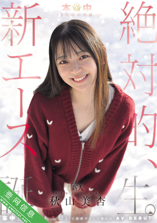 秋山美杏HMN-857作品详情-壹网信息